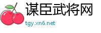 谋臣武将网